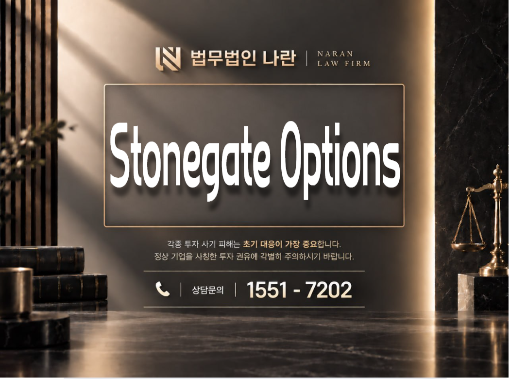 Stonegate Options 사기 사칭 이미지