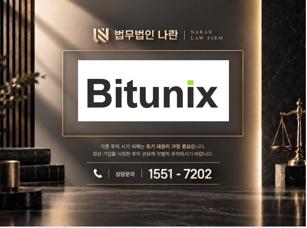 비트유닉스 사기 사칭 이미지