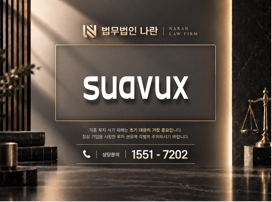 suavux 사기 사칭 이미지