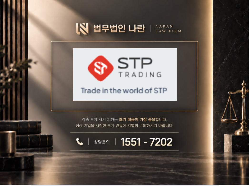 STP 트레이딩 사기 사칭 이미지