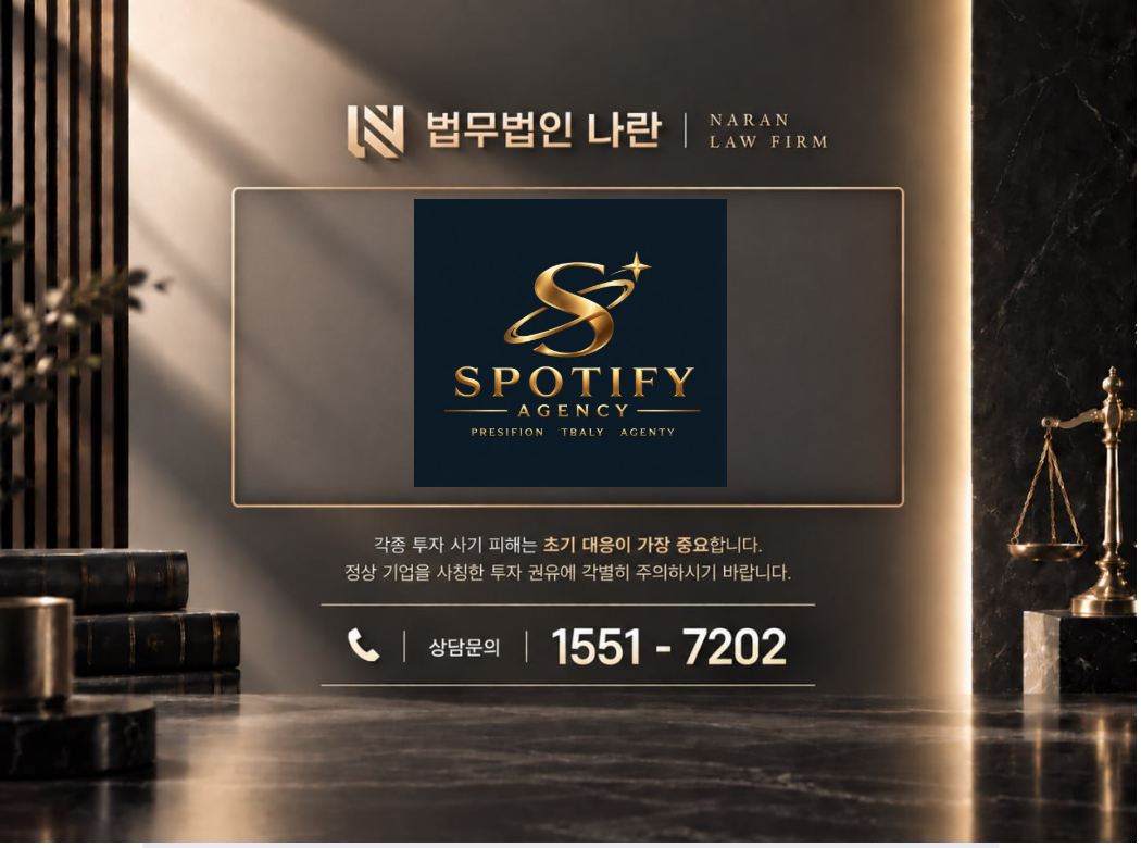 SPOTIFY AGENCY 사기 사칭 이미지