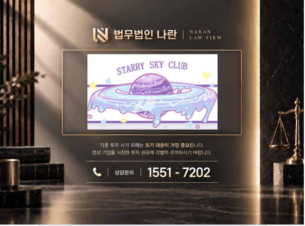 StarrySky클럽 사기 사칭 이미지