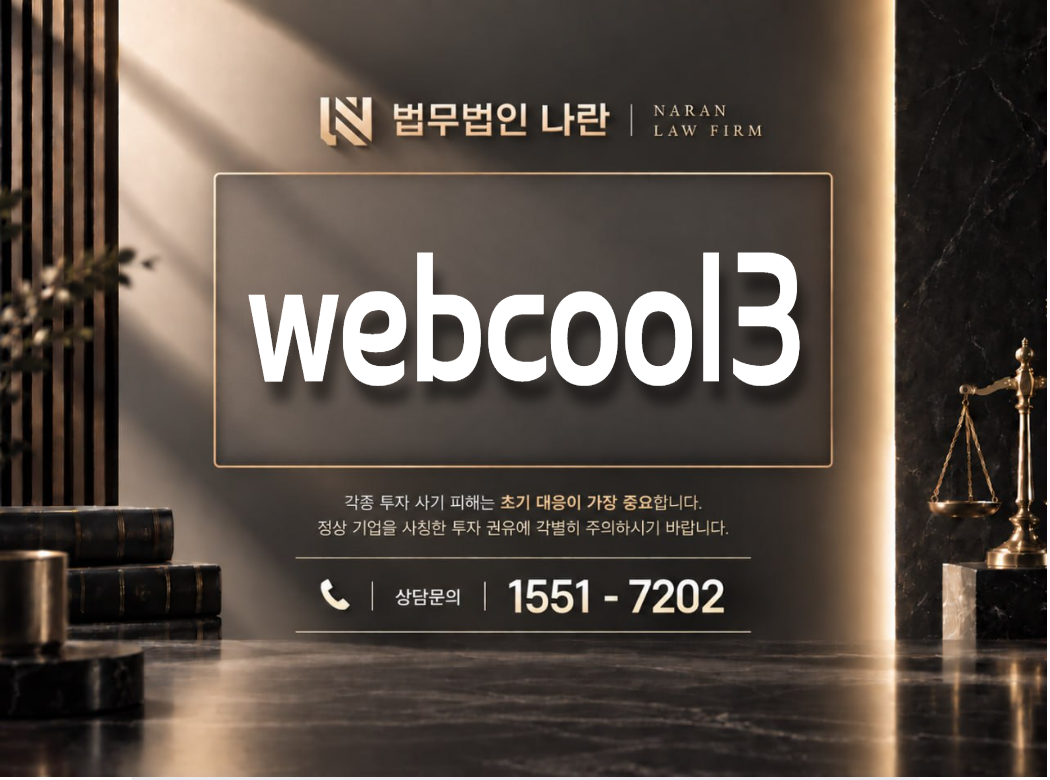 webcool3 사기 사칭 이미지