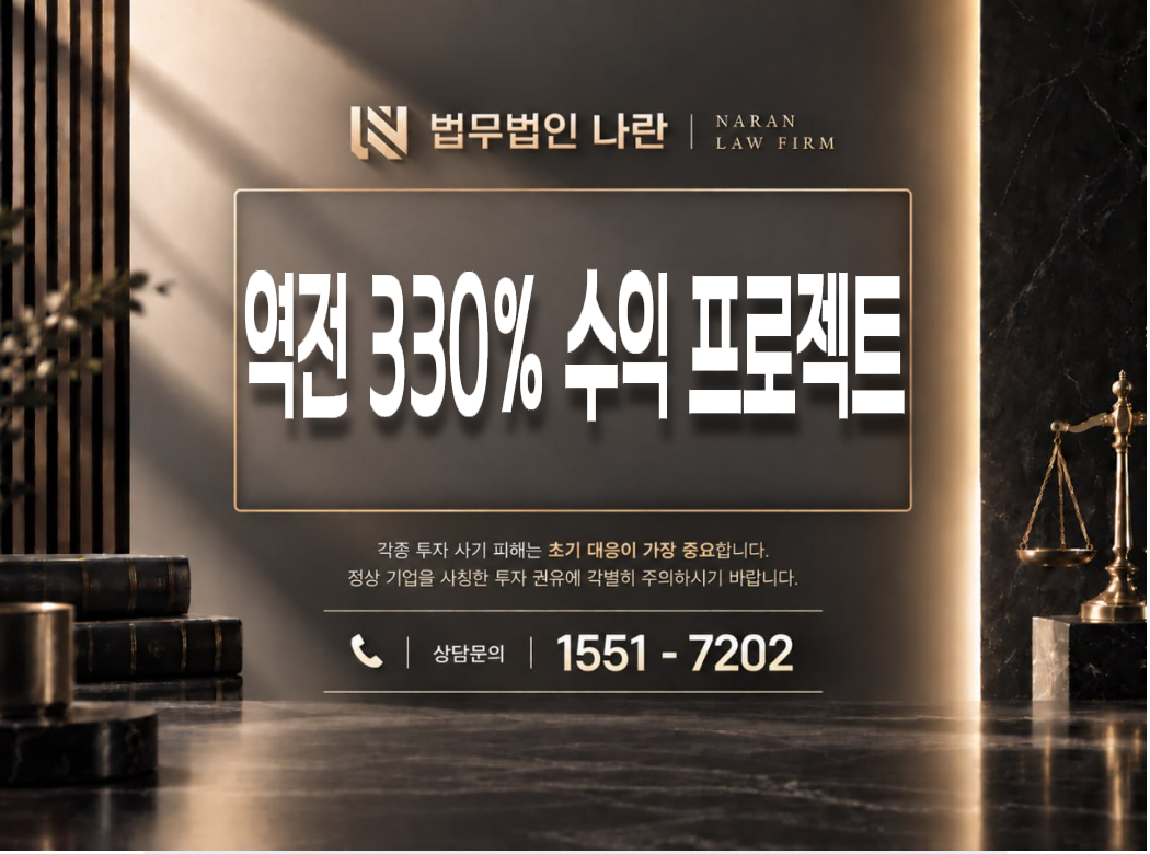 역전 330% 수익 프로젝트 사기 사칭 이미지
