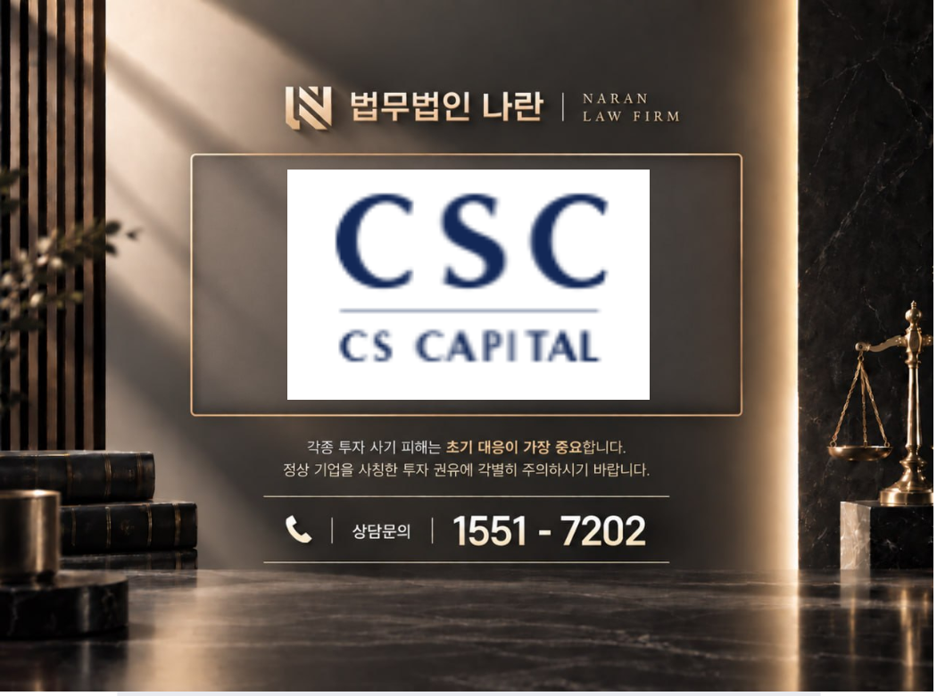 CS capital 사기 사칭 이미지