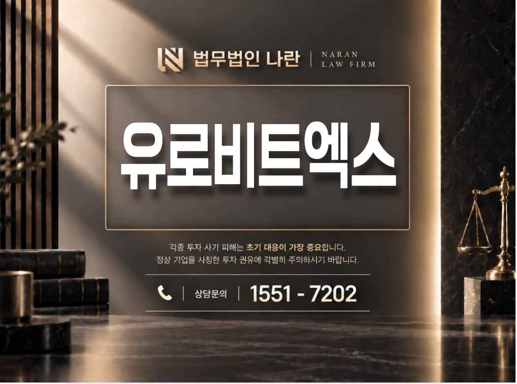 유로비트엑스 사기 사칭 이미지