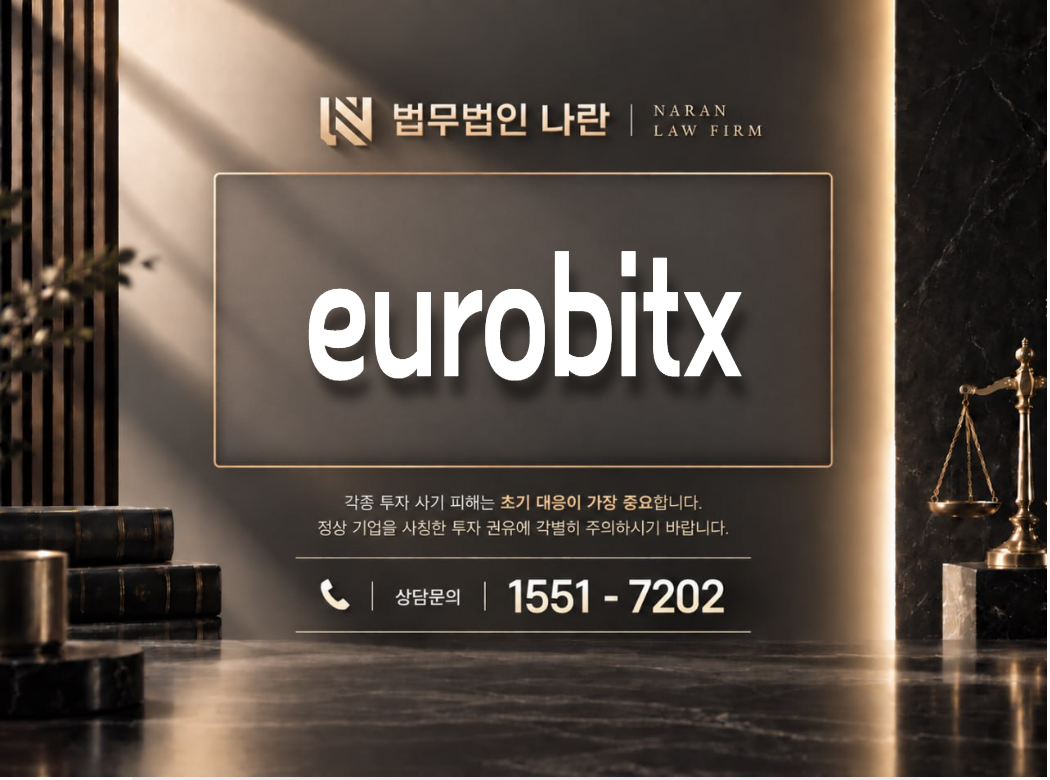 eurobitx 사기 사칭 이미지