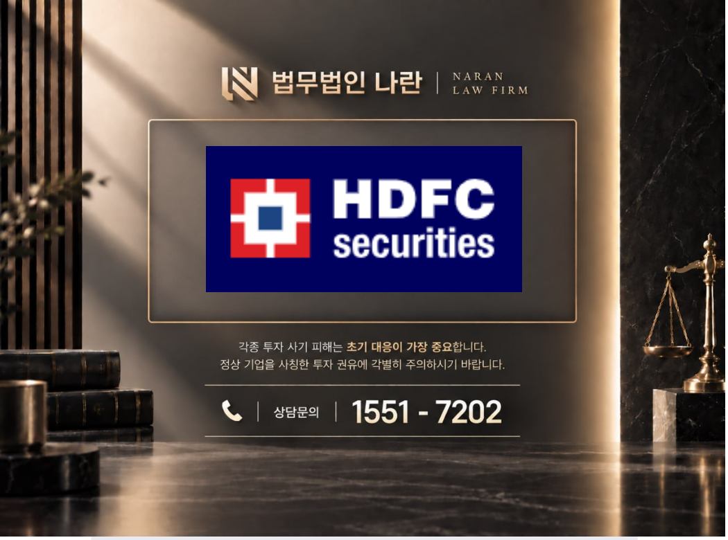 HDFCSEC 사기 사칭 이미지