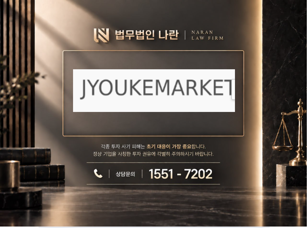 쥬크마켓 사기 사칭 이미지