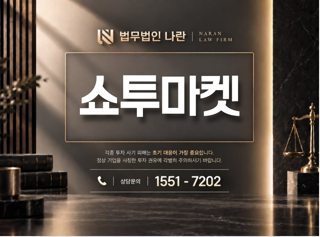 쇼투마켓 사기 사칭 이미지