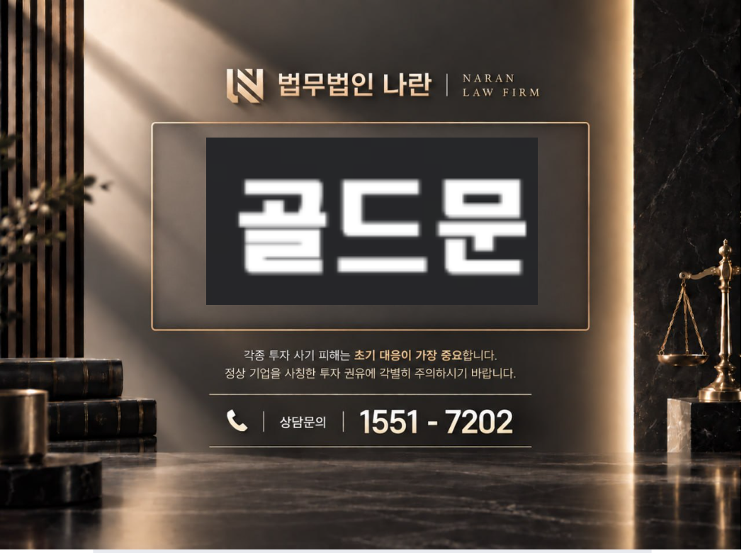 골드문 사기 사칭 이미지