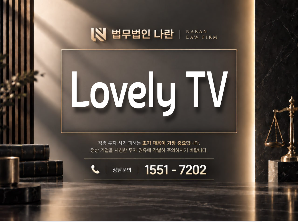 Lovely TV 사기 사칭 이미지