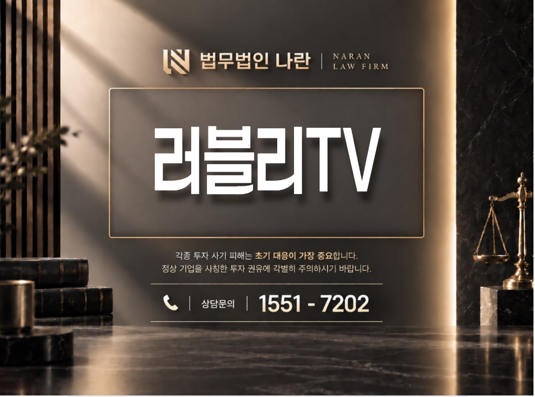 러블리TV 사기 사칭 이미지