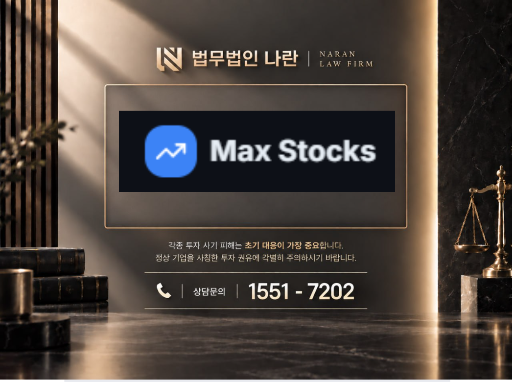 Max Stocks 사기 사칭 이미지