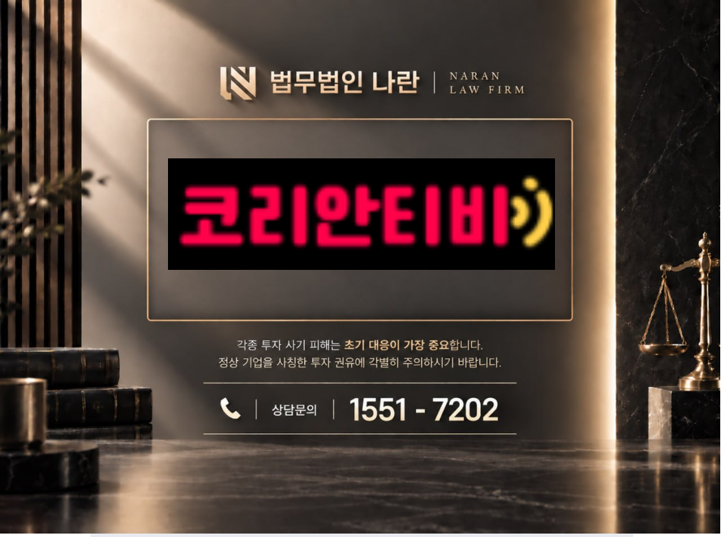 koreanntv.com 사기 사칭 이미지
