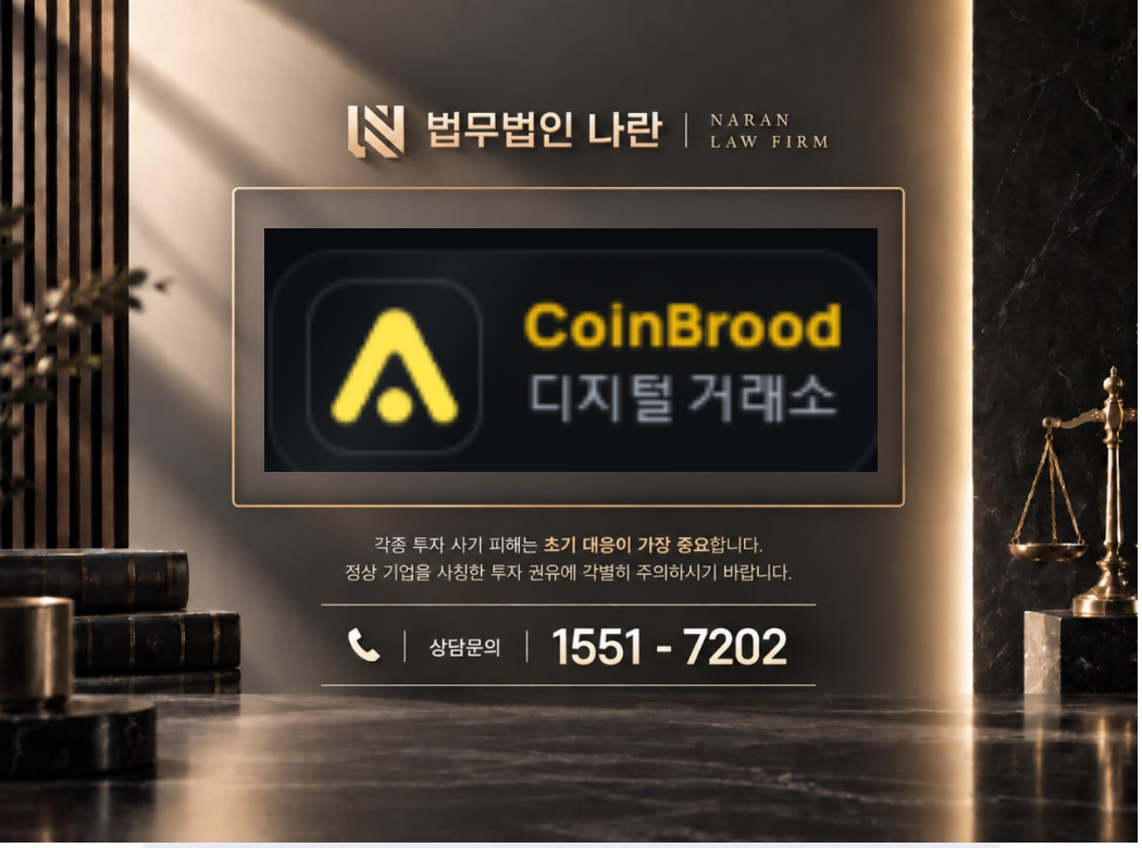coinbrood.com 사기 사칭 이미지