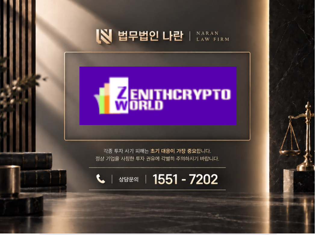 ZENITHCRYPTO WORLD 사기 사칭 이미지