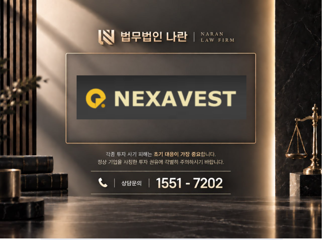nexavest.net 사기 사칭 이미지