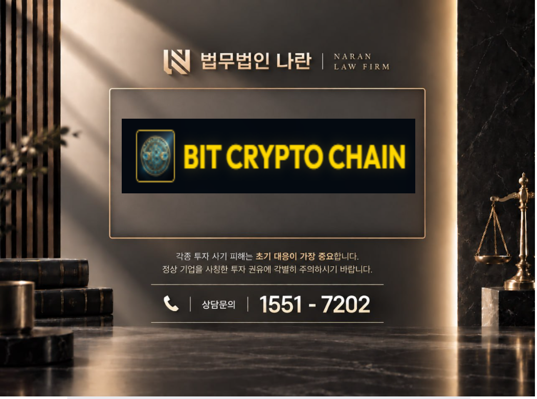 BIT CRYPTO CHAIN 사기 사칭 이미지