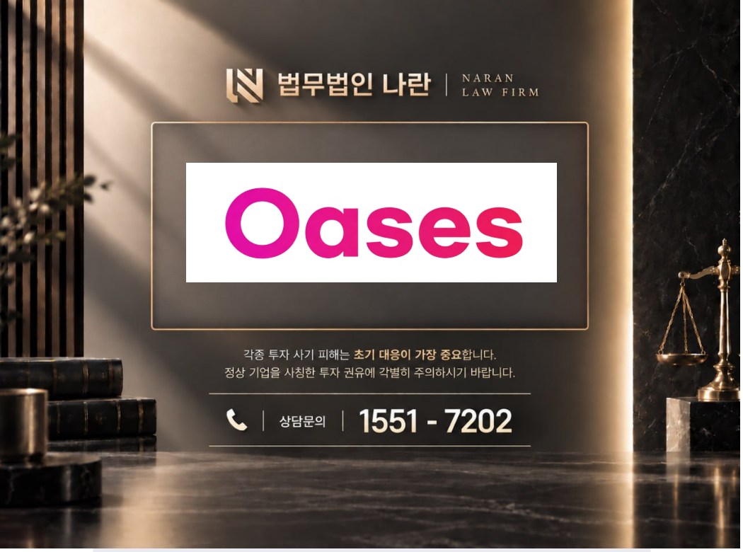 Oases 사기 사칭 이미지