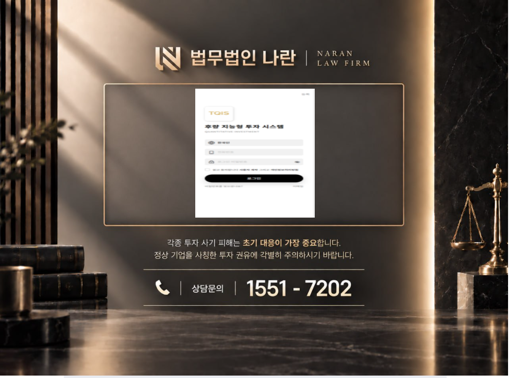 TQIS 사기 사칭 이미지