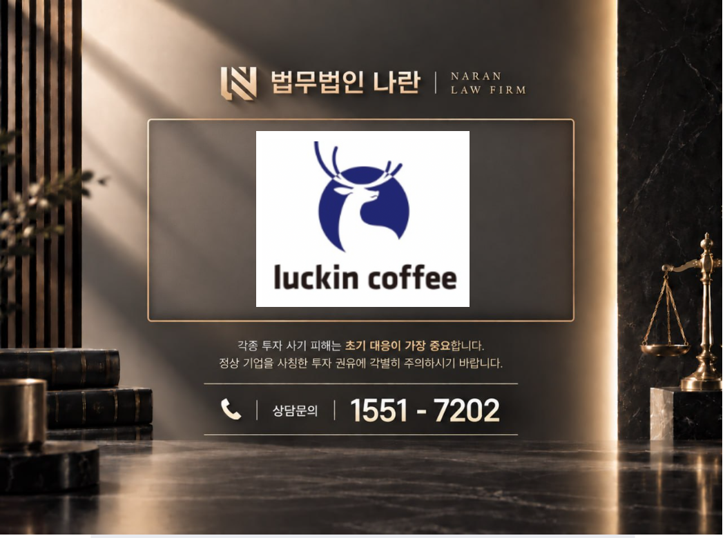 루이싱커피 사기 사칭 이미지