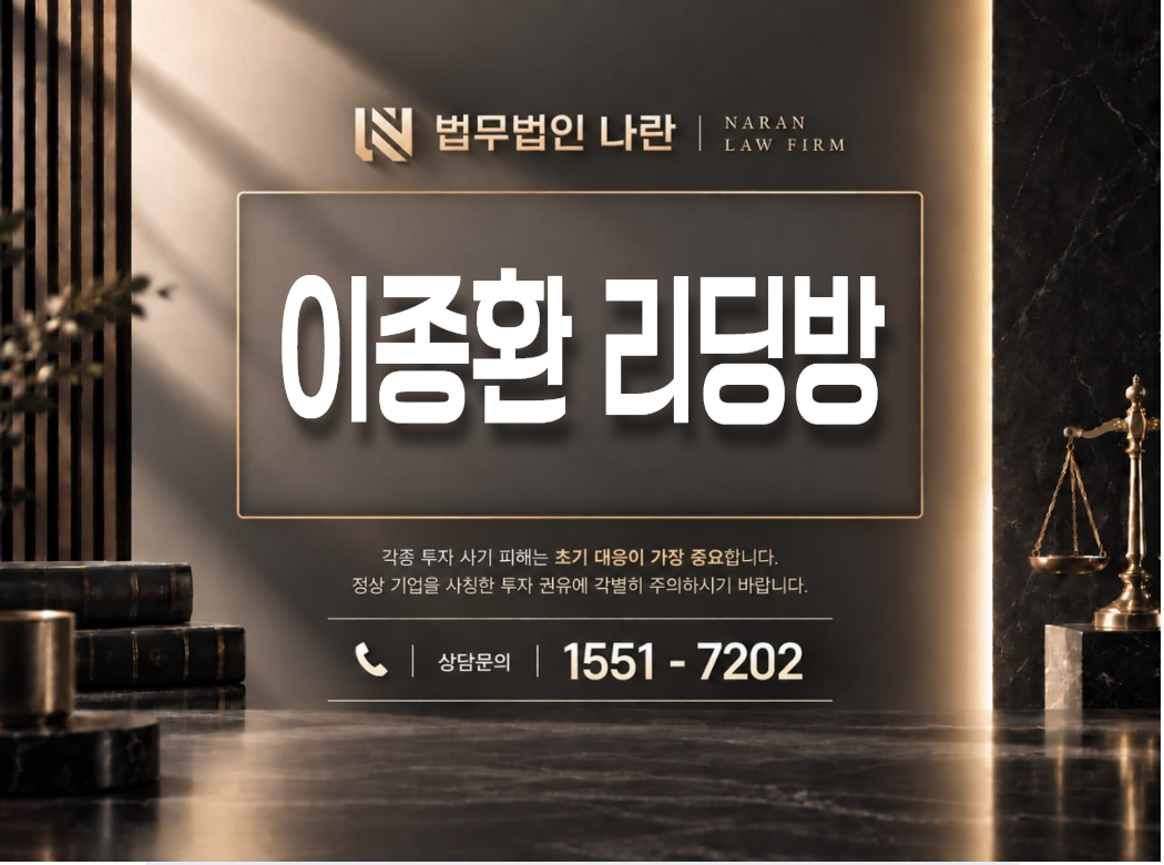 이종환 리딩방 사기 사칭 이미지