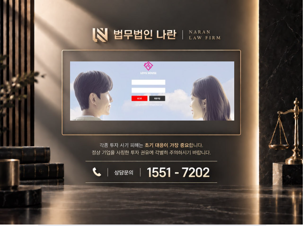 러브하우스 사기 사칭 이미지