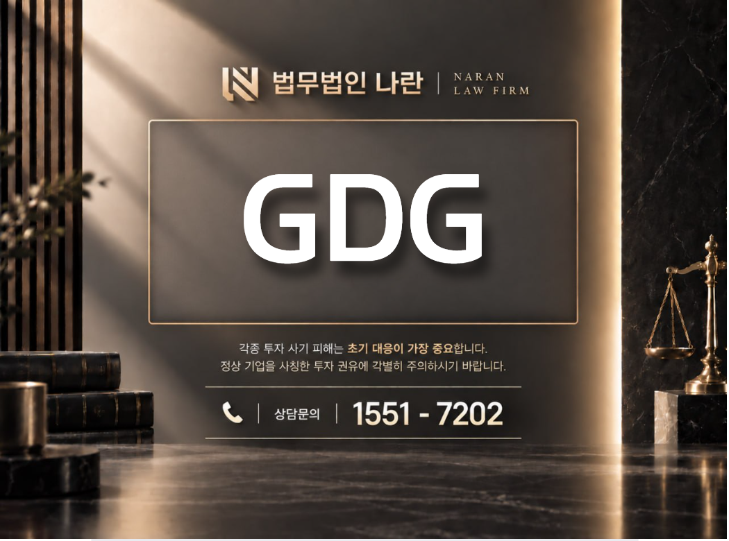 GDG 사기 사칭 이미지