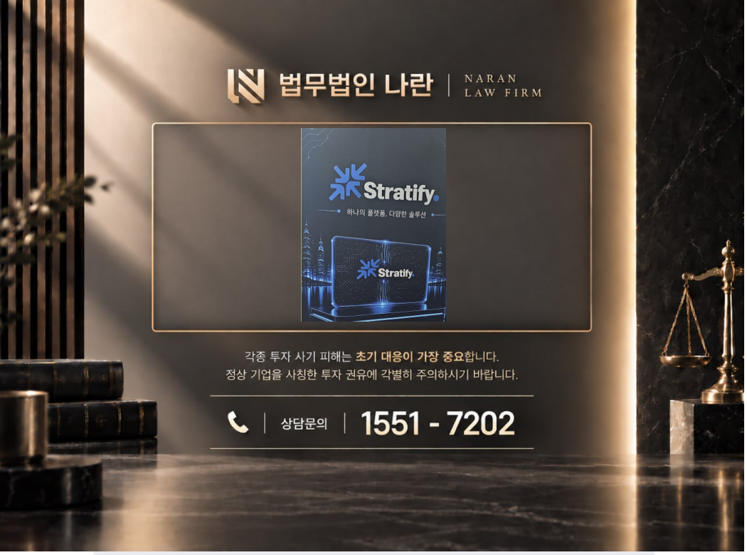 Stratify 사기 사칭 이미지