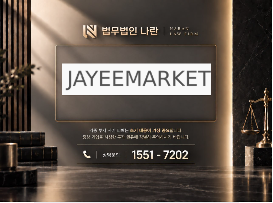제이마켓 사기 사칭 이미지