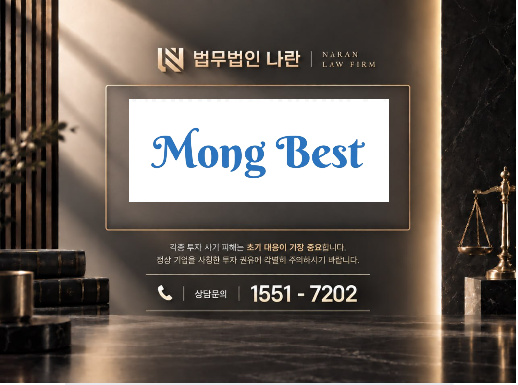 몽베스트 사기 사칭 이미지