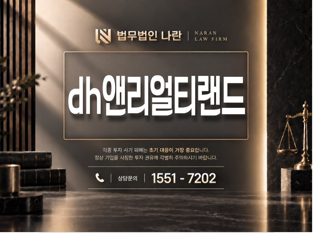 dh앤리얼티랜드 사기 사칭 이미지