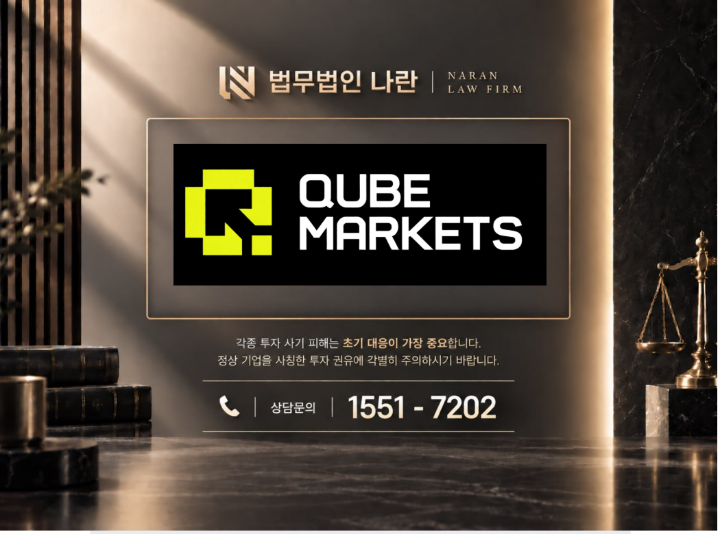 Qube Markets 사기 사칭 이미지