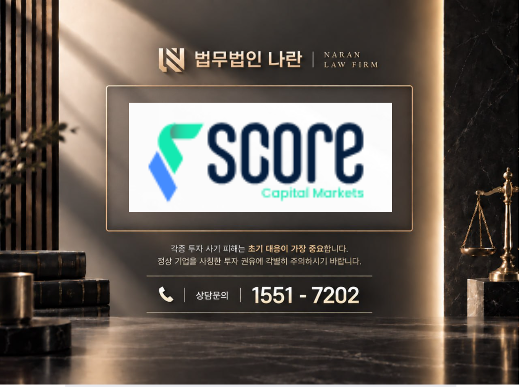 score Capital Markets 사기 사칭 이미지