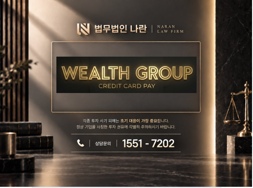 Wealth Group 사기 사칭 이미지