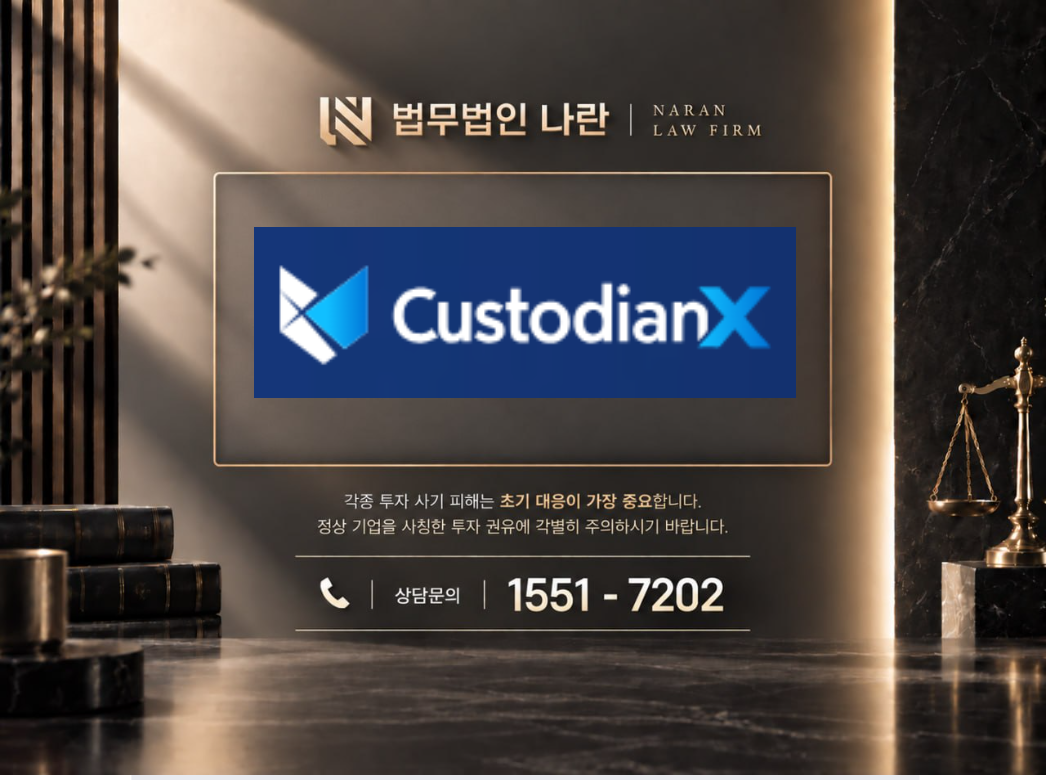 CustodianX 사기 사칭 이미지