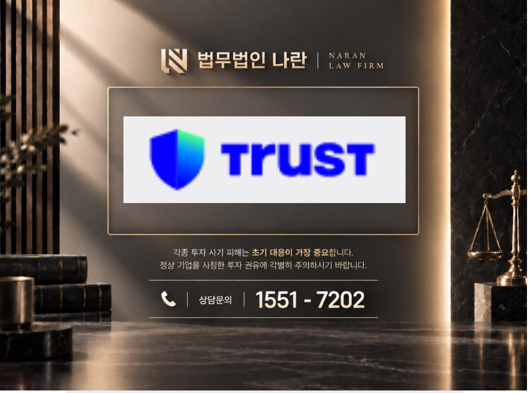 트러스트 월렛 사기 사칭 이미지