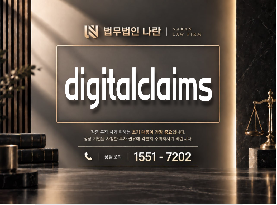 digitalclaims 사기 사칭 이미지