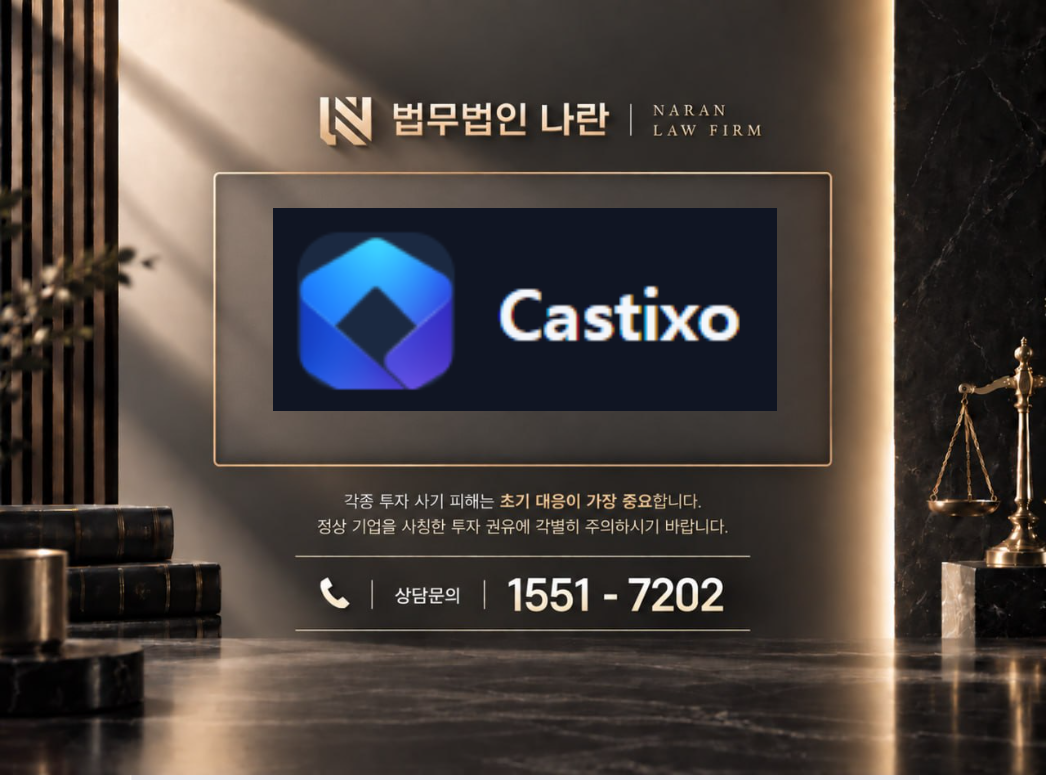 Castixo 사기 사칭 이미지
