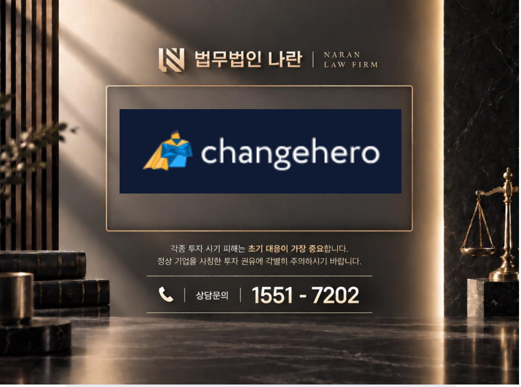 체인지히어로 사기 사칭 이미지