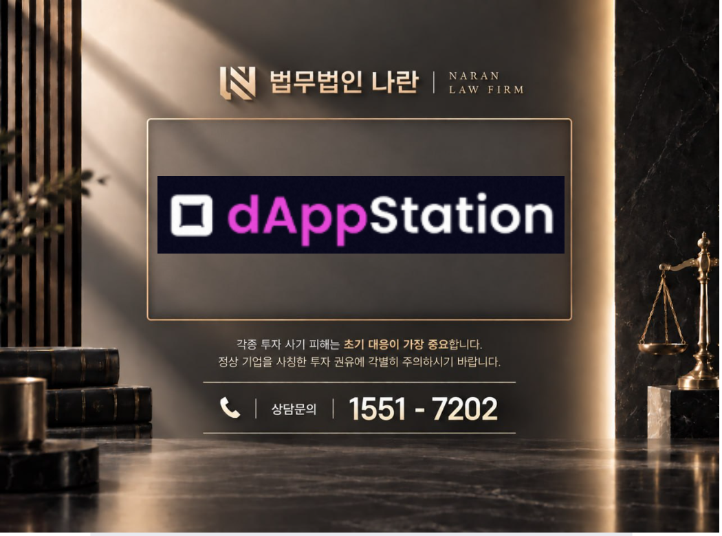 dappstation 사기 사칭 이미지