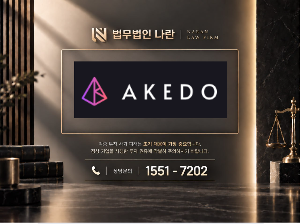 AKEDO 사기 사칭 이미지