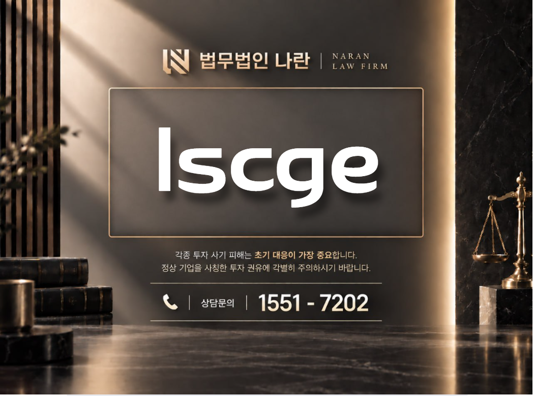 lscge 사기 사칭 이미지