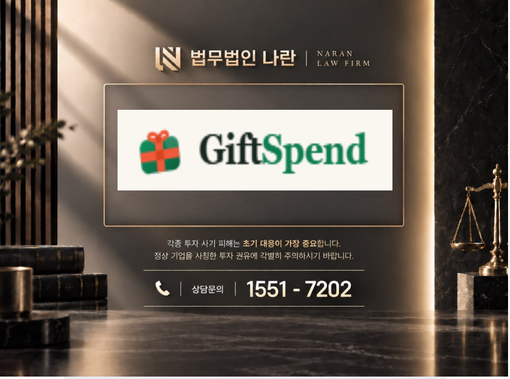 GiftSpend 사기 사칭 이미지