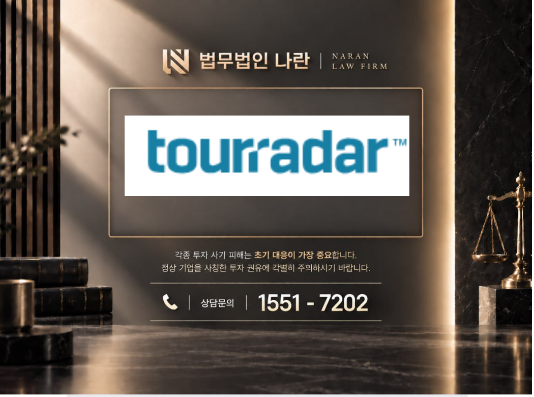 투어레이더 사기 사칭 이미지