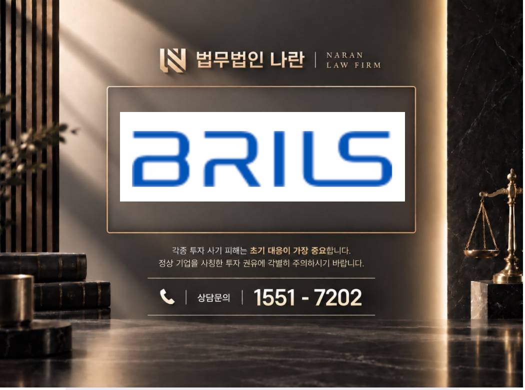BRILS 사기 사칭 이미지