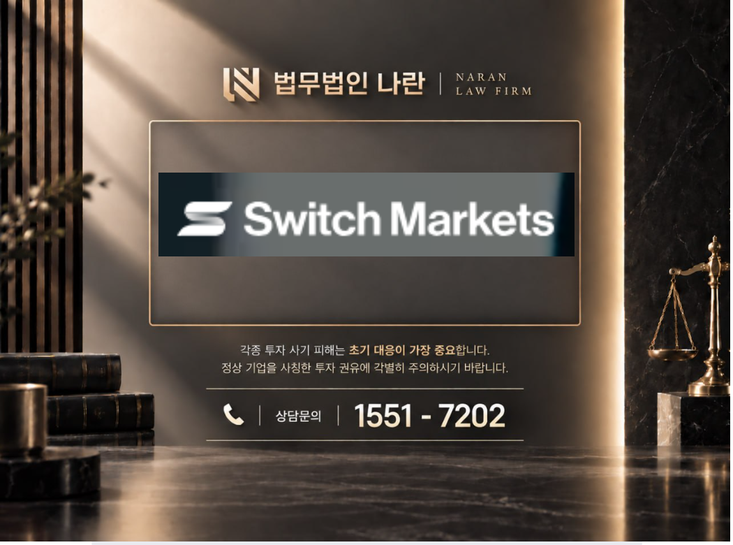 스위치 마켓 사기 사칭 이미지