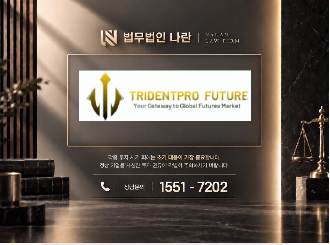 TRIDENTPRO FUTURE 사기 사칭 이미지