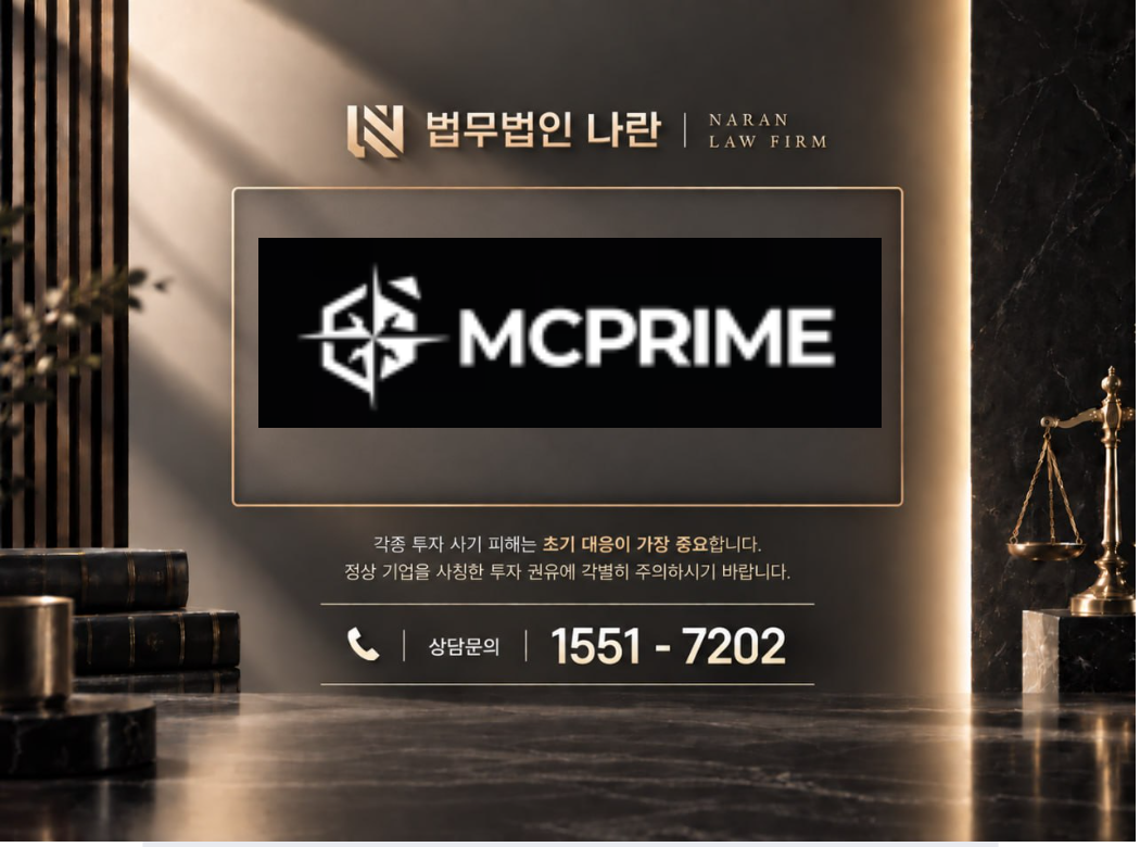 엠씨프라임 사기 사칭 이미지
